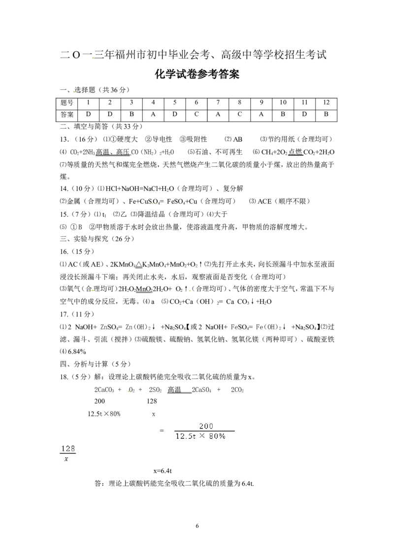 2013年福建省福州市中考化学试题(含答案)_中考真题_5.化学中考真题2015-2024年_地区卷_福建省_福州中考化学08-21