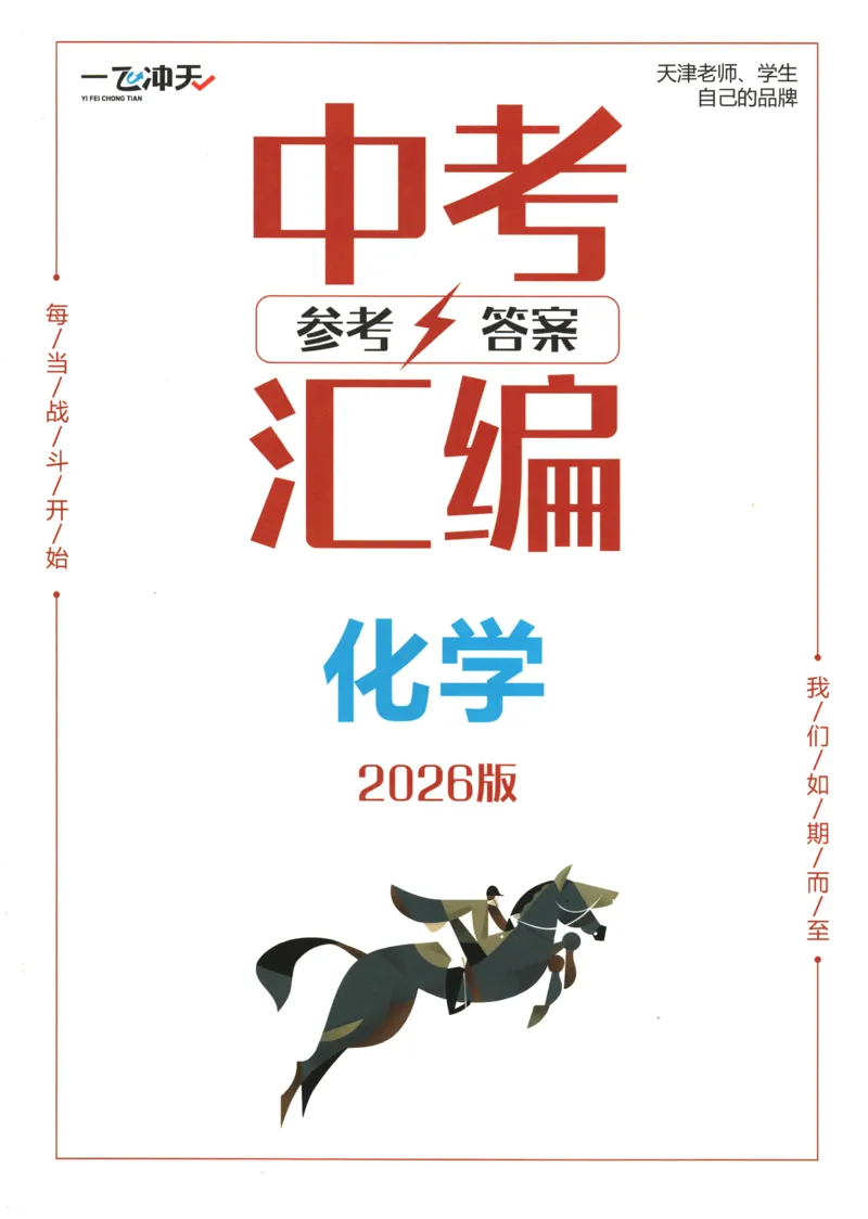 2026《一飞冲天中考模拟试题汇编》化学参考答案_《一飞冲天-中考专项》2026版_一飞冲天-中考模拟试题汇编（2026版）