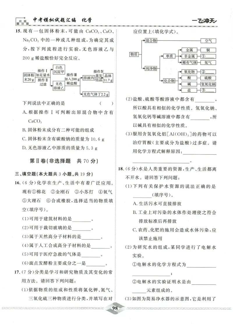 2026《一飞冲天中考模拟试题汇编》化学参考答案_《一飞冲天-中考专项》2026版_一飞冲天-中考模拟试题汇编（2026版）