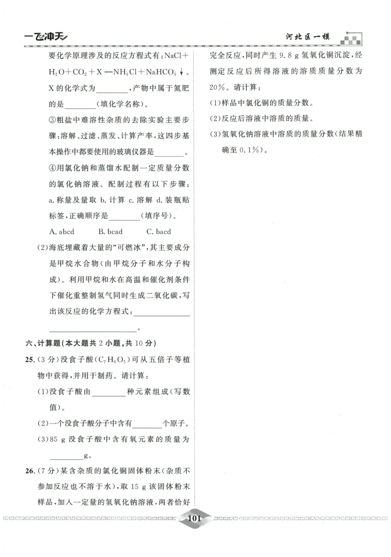 2026《一飞冲天中考模拟试题汇编》化学参考答案_《一飞冲天-中考专项》2026版_一飞冲天-中考模拟试题汇编（2026版）