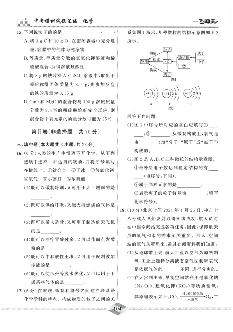 2026《一飞冲天中考模拟试题汇编》化学参考答案_《一飞冲天-中考专项》2026版_一飞冲天-中考模拟试题汇编（2026版）