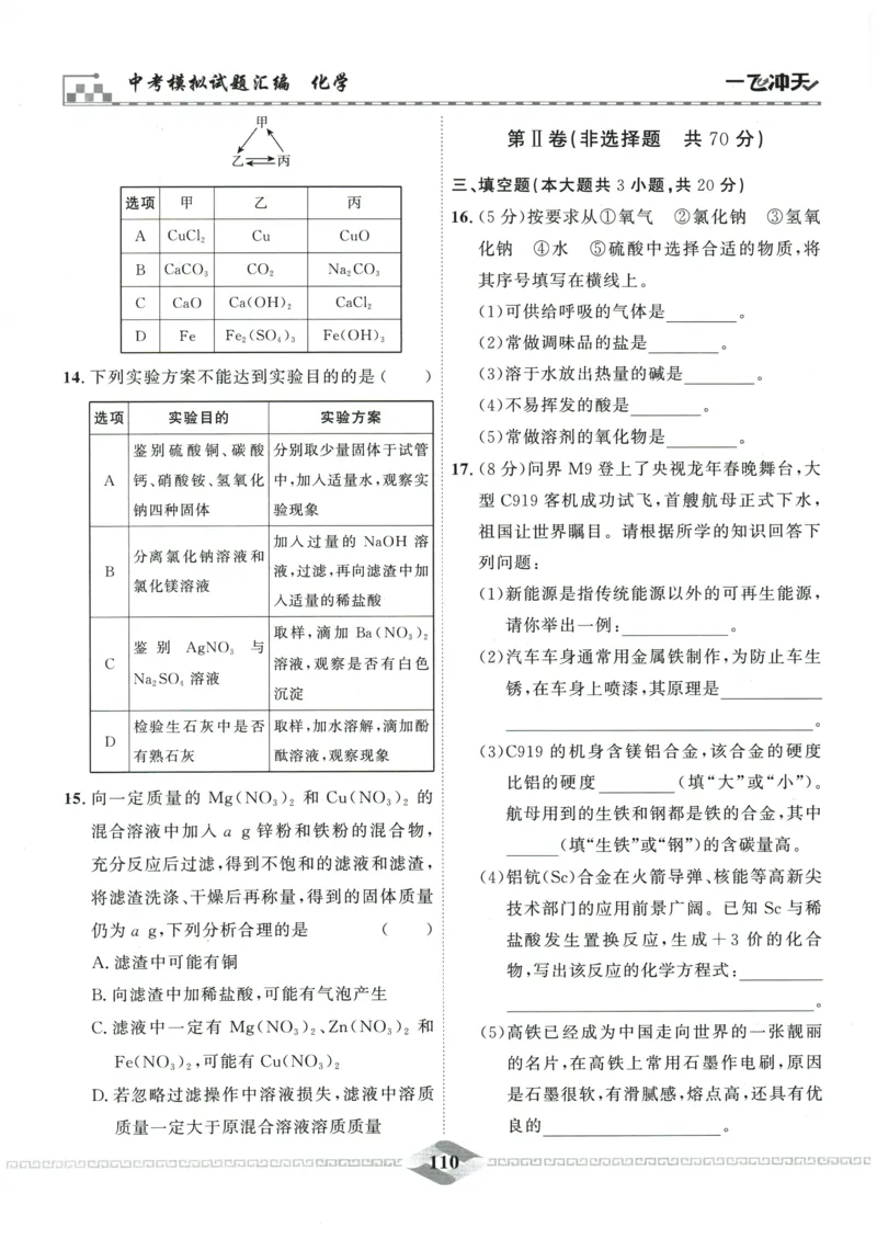 2026《一飞冲天中考模拟试题汇编》化学参考答案_《一飞冲天-中考专项》2026版_一飞冲天-中考模拟试题汇编（2026版）