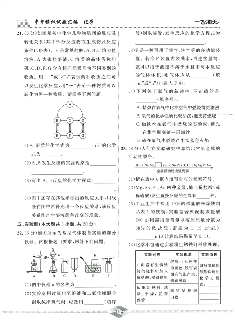 2026《一飞冲天中考模拟试题汇编》化学参考答案_《一飞冲天-中考专项》2026版_一飞冲天-中考模拟试题汇编（2026版）
