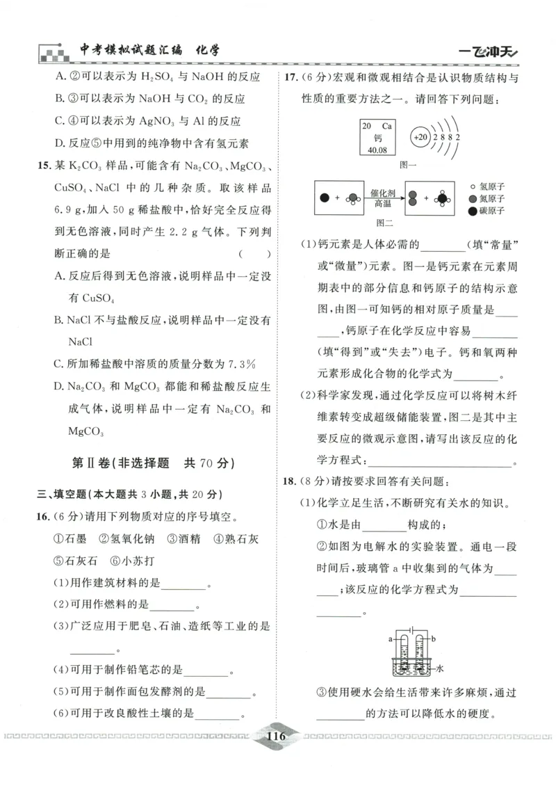 2026《一飞冲天中考模拟试题汇编》化学参考答案_《一飞冲天-中考专项》2026版_一飞冲天-中考模拟试题汇编（2026版）