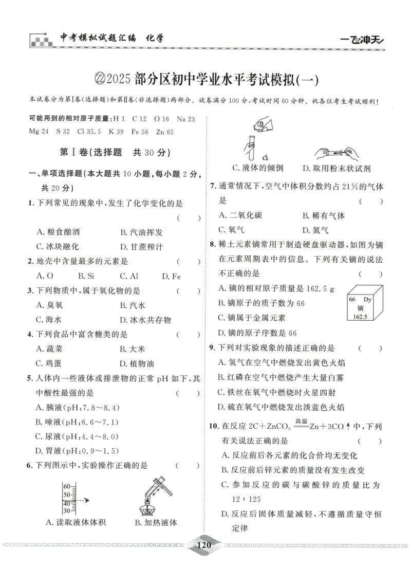 2026《一飞冲天中考模拟试题汇编》化学参考答案_《一飞冲天-中考专项》2026版_一飞冲天-中考模拟试题汇编（2026版）