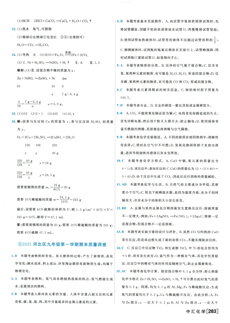 2026《一飞冲天中考模拟试题汇编》化学参考答案_《一飞冲天-中考专项》2026版_一飞冲天-中考模拟试题汇编（2026版）
