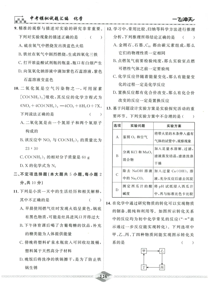 2026《一飞冲天中考模拟试题汇编》化学参考答案_《一飞冲天-中考专项》2026版_一飞冲天-中考模拟试题汇编（2026版）