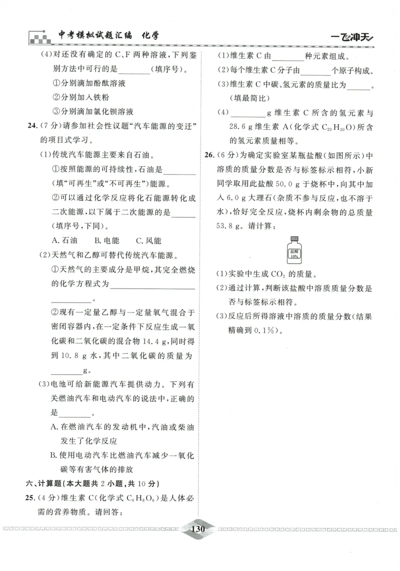 2026《一飞冲天中考模拟试题汇编》化学参考答案_《一飞冲天-中考专项》2026版_一飞冲天-中考模拟试题汇编（2026版）