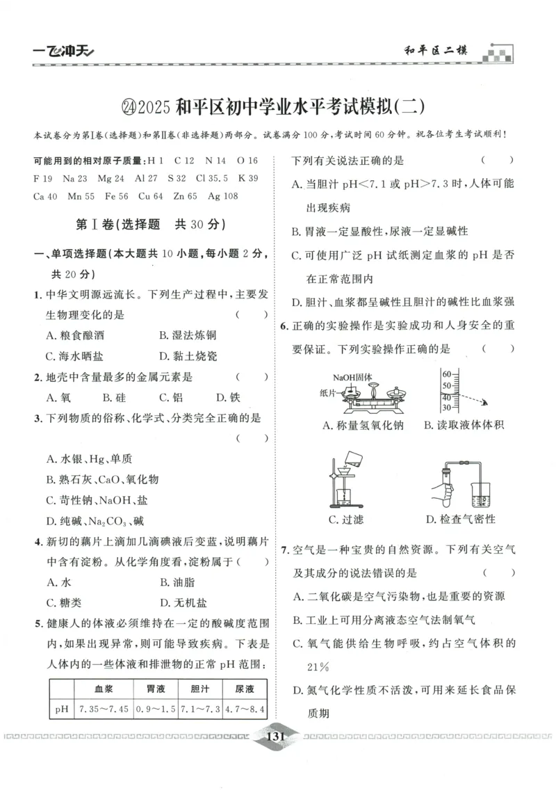 2026《一飞冲天中考模拟试题汇编》化学参考答案_《一飞冲天-中考专项》2026版_一飞冲天-中考模拟试题汇编（2026版）