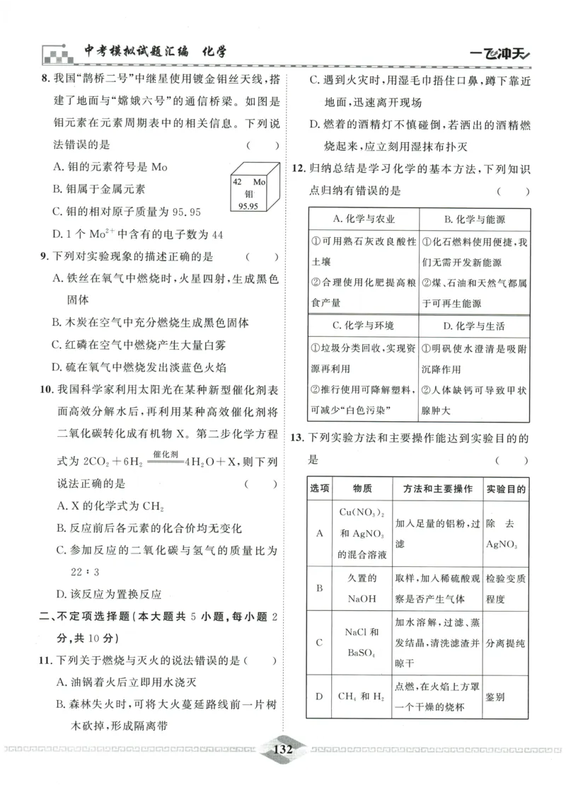 2026《一飞冲天中考模拟试题汇编》化学参考答案_《一飞冲天-中考专项》2026版_一飞冲天-中考模拟试题汇编（2026版）