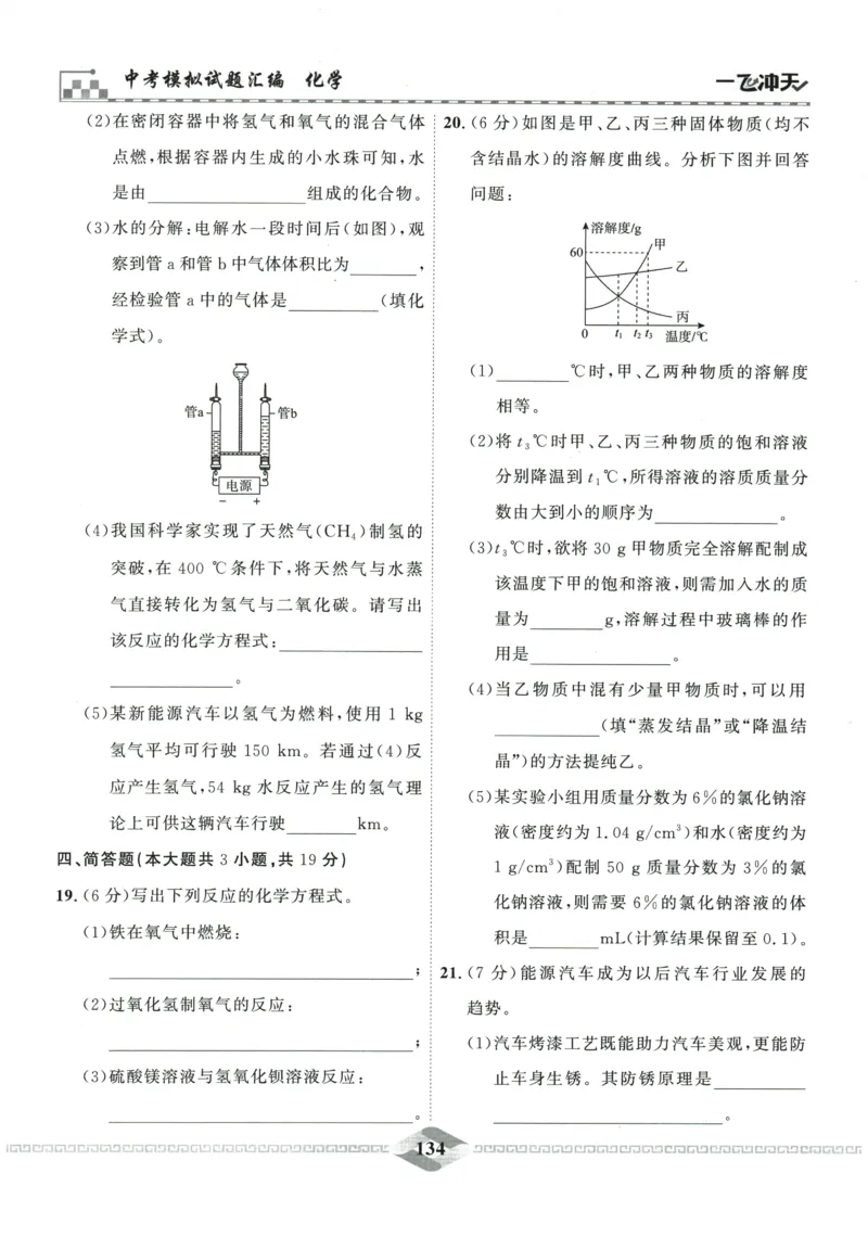 2026《一飞冲天中考模拟试题汇编》化学参考答案_《一飞冲天-中考专项》2026版_一飞冲天-中考模拟试题汇编（2026版）