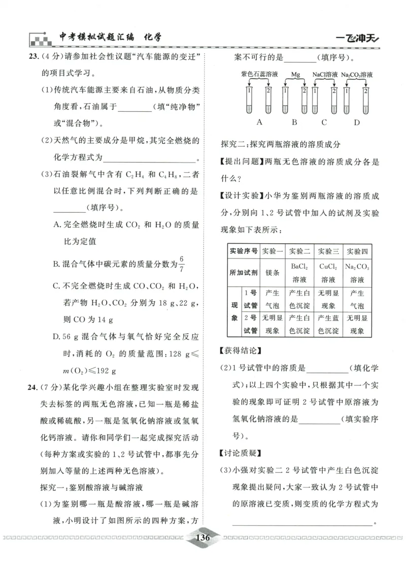 2026《一飞冲天中考模拟试题汇编》化学参考答案_《一飞冲天-中考专项》2026版_一飞冲天-中考模拟试题汇编（2026版）