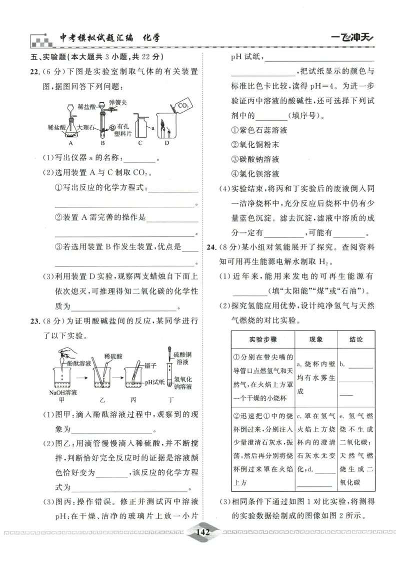 2026《一飞冲天中考模拟试题汇编》化学参考答案_《一飞冲天-中考专项》2026版_一飞冲天-中考模拟试题汇编（2026版）