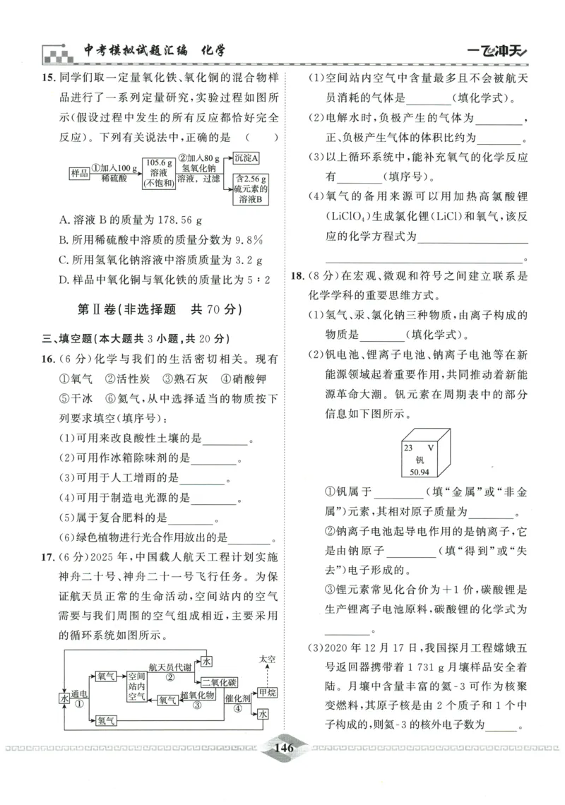 2026《一飞冲天中考模拟试题汇编》化学参考答案_《一飞冲天-中考专项》2026版_一飞冲天-中考模拟试题汇编（2026版）