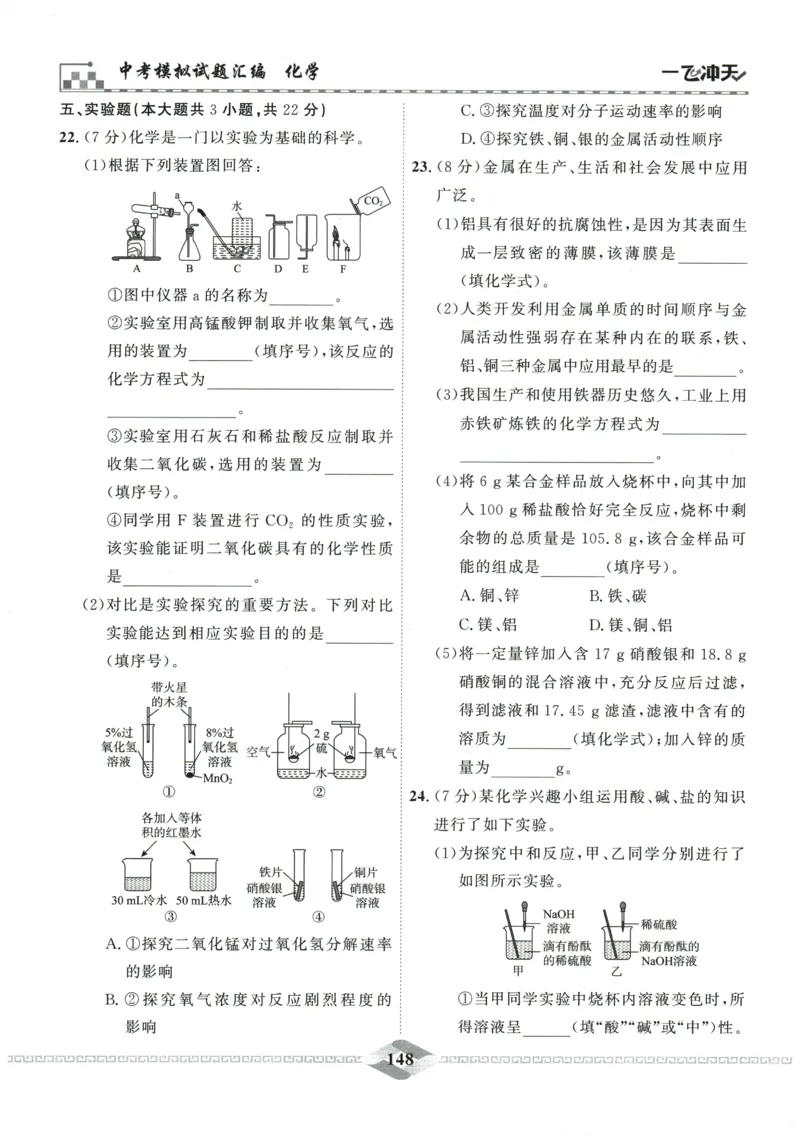 2026《一飞冲天中考模拟试题汇编》化学参考答案_《一飞冲天-中考专项》2026版_一飞冲天-中考模拟试题汇编（2026版）