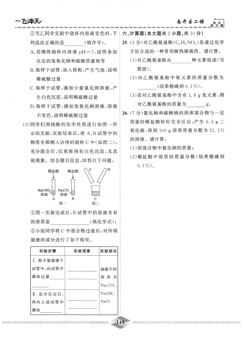 2026《一飞冲天中考模拟试题汇编》化学参考答案_《一飞冲天-中考专项》2026版_一飞冲天-中考模拟试题汇编（2026版）