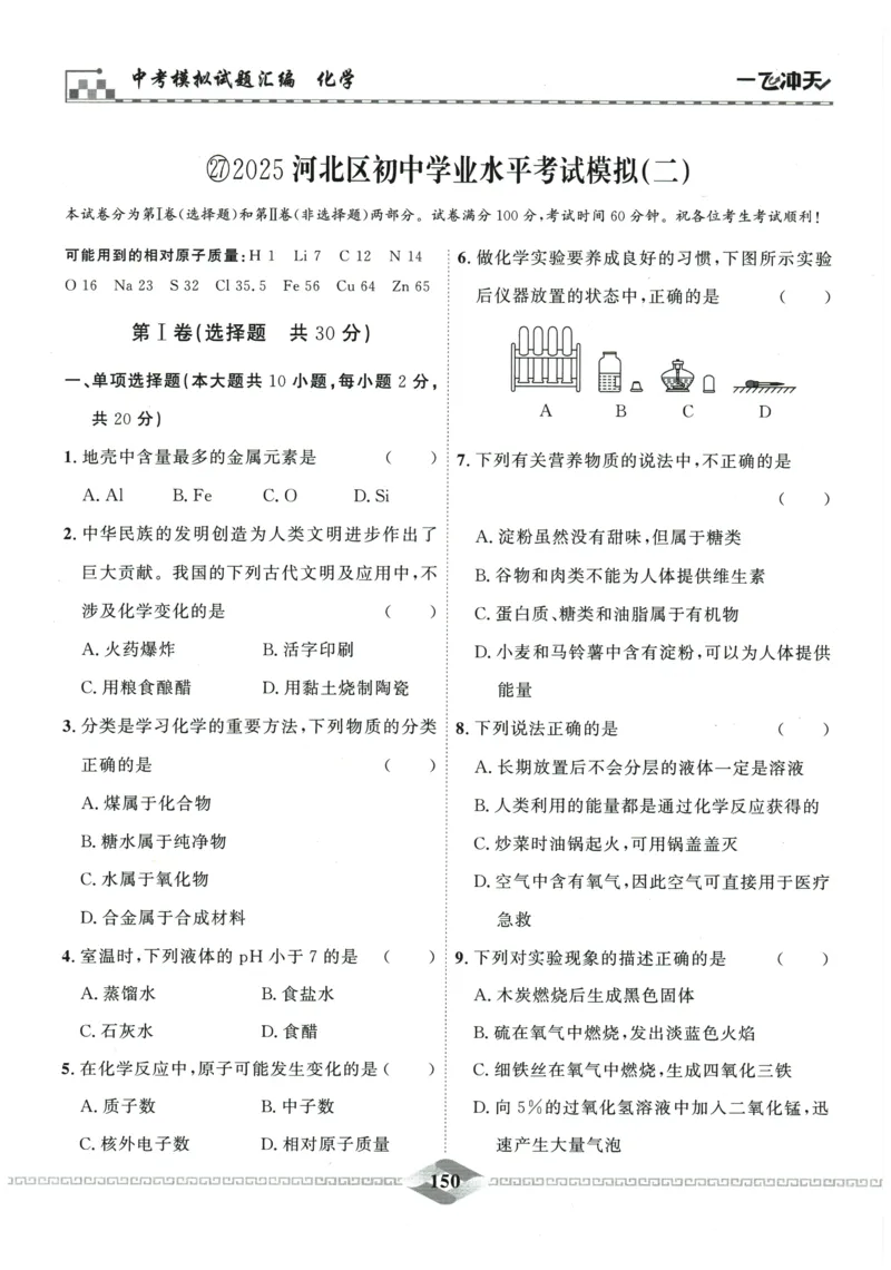2026《一飞冲天中考模拟试题汇编》化学参考答案_《一飞冲天-中考专项》2026版_一飞冲天-中考模拟试题汇编（2026版）
