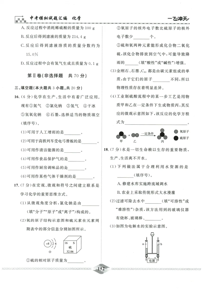 2026《一飞冲天中考模拟试题汇编》化学参考答案_《一飞冲天-中考专项》2026版_一飞冲天-中考模拟试题汇编（2026版）