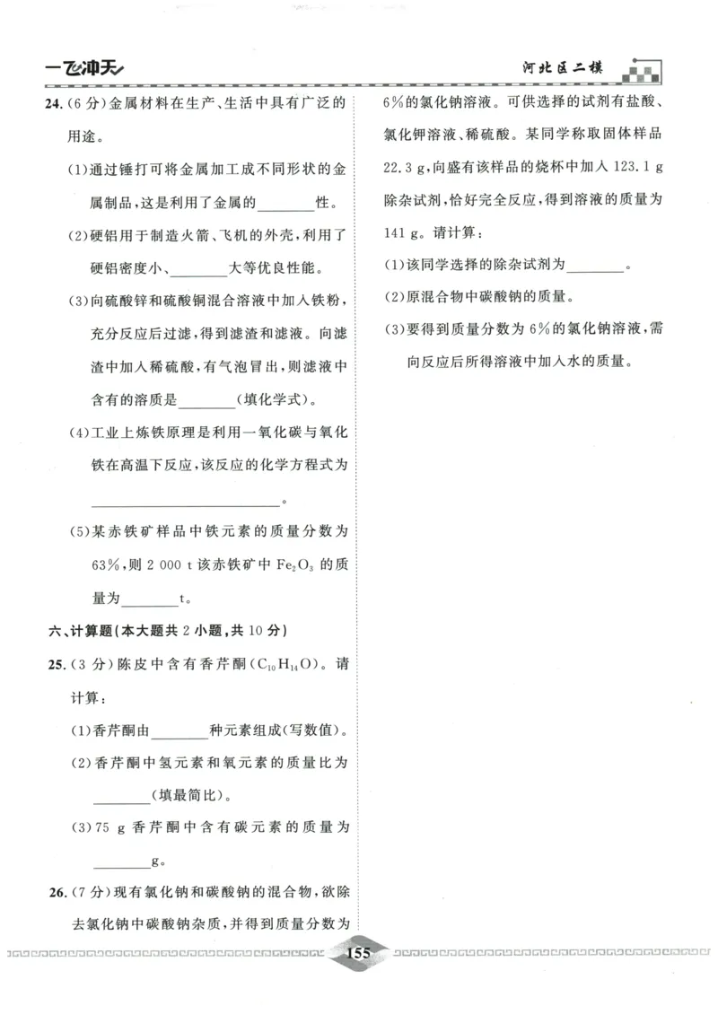 2026《一飞冲天中考模拟试题汇编》化学参考答案_《一飞冲天-中考专项》2026版_一飞冲天-中考模拟试题汇编（2026版）