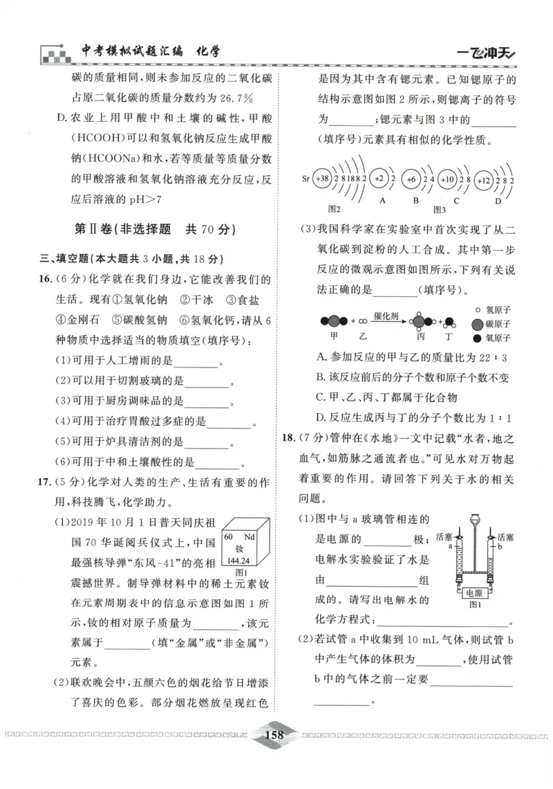 2026《一飞冲天中考模拟试题汇编》化学参考答案_《一飞冲天-中考专项》2026版_一飞冲天-中考模拟试题汇编（2026版）