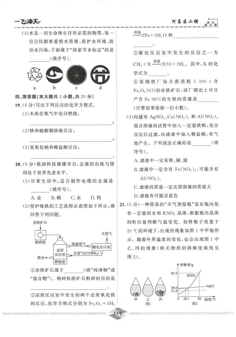 2026《一飞冲天中考模拟试题汇编》化学参考答案_《一飞冲天-中考专项》2026版_一飞冲天-中考模拟试题汇编（2026版）