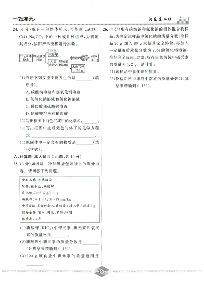 2026《一飞冲天中考模拟试题汇编》化学参考答案_《一飞冲天-中考专项》2026版_一飞冲天-中考模拟试题汇编（2026版）