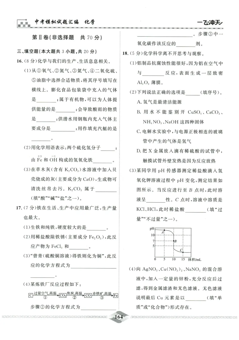 2026《一飞冲天中考模拟试题汇编》化学参考答案_《一飞冲天-中考专项》2026版_一飞冲天-中考模拟试题汇编（2026版）