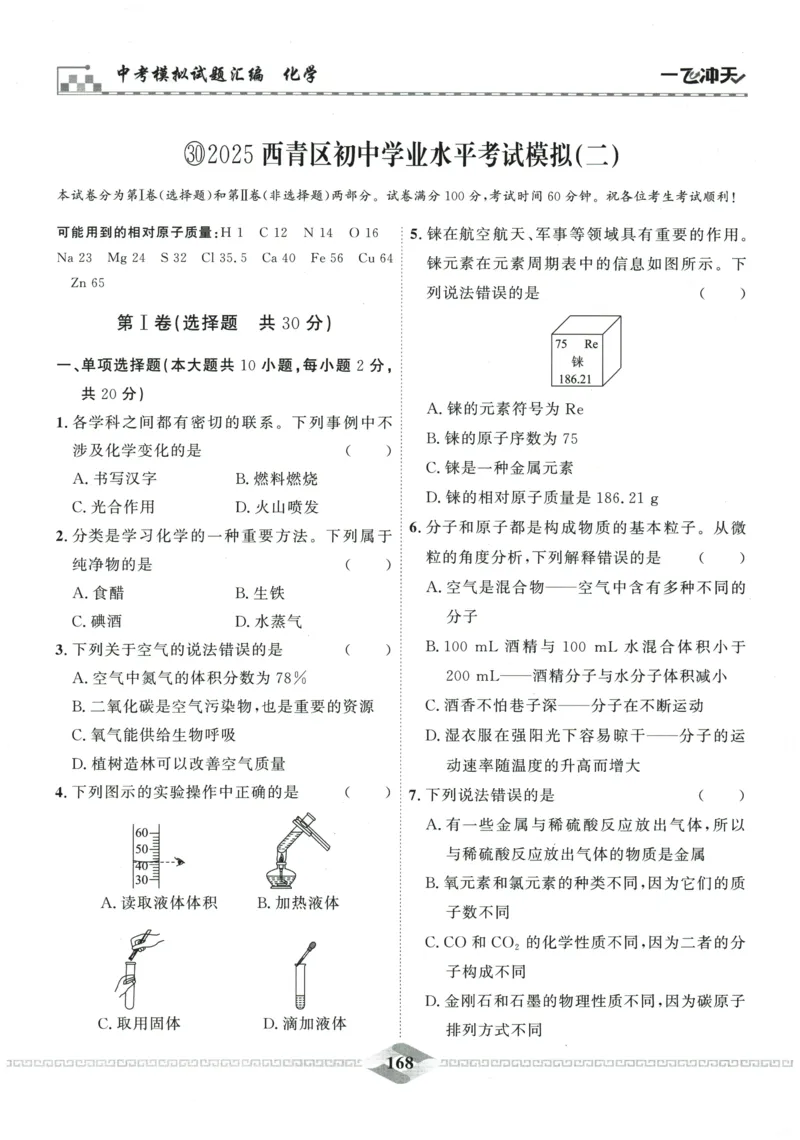 2026《一飞冲天中考模拟试题汇编》化学参考答案_《一飞冲天-中考专项》2026版_一飞冲天-中考模拟试题汇编（2026版）
