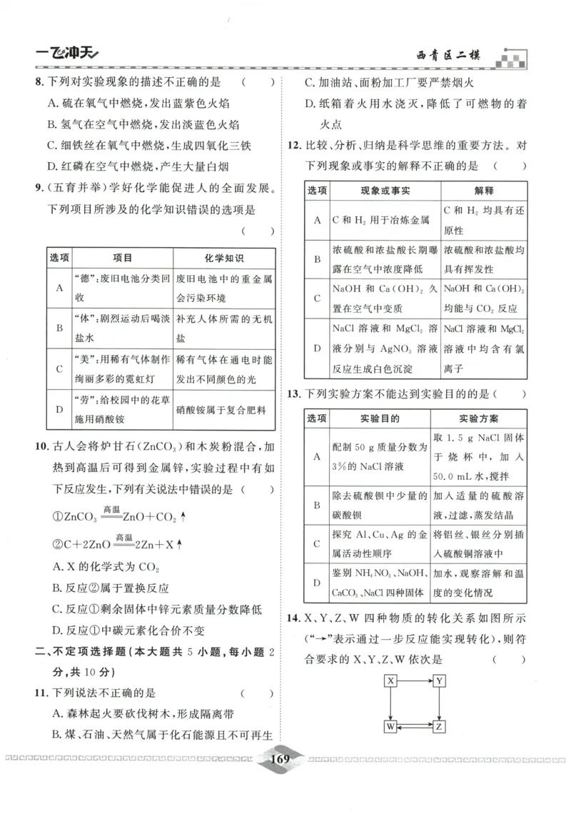 2026《一飞冲天中考模拟试题汇编》化学参考答案_《一飞冲天-中考专项》2026版_一飞冲天-中考模拟试题汇编（2026版）
