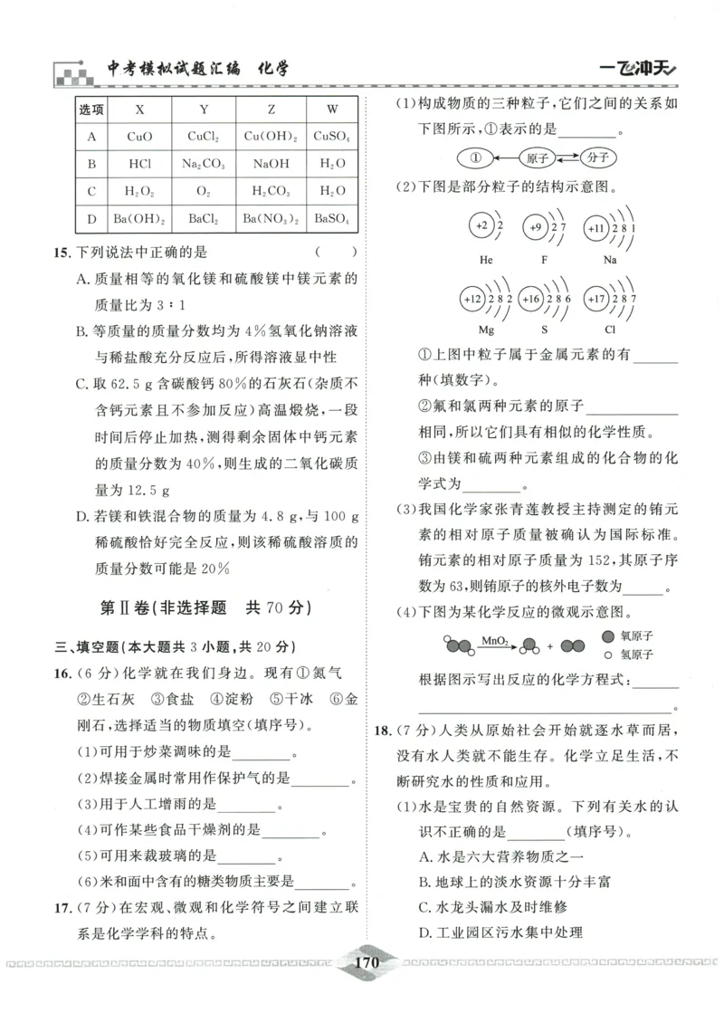 2026《一飞冲天中考模拟试题汇编》化学参考答案_《一飞冲天-中考专项》2026版_一飞冲天-中考模拟试题汇编（2026版）