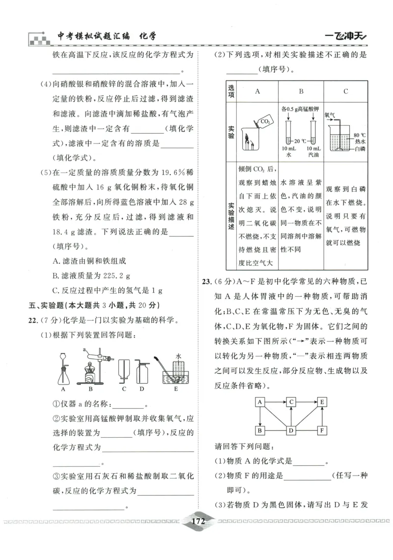 2026《一飞冲天中考模拟试题汇编》化学参考答案_《一飞冲天-中考专项》2026版_一飞冲天-中考模拟试题汇编（2026版）