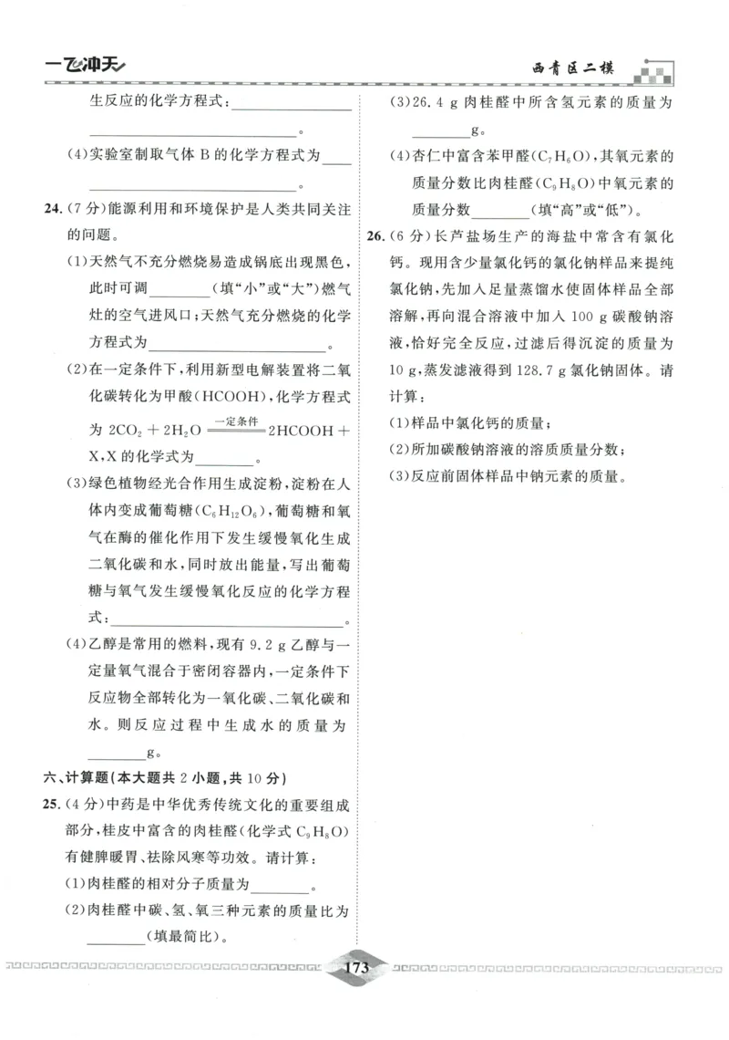 2026《一飞冲天中考模拟试题汇编》化学参考答案_《一飞冲天-中考专项》2026版_一飞冲天-中考模拟试题汇编（2026版）