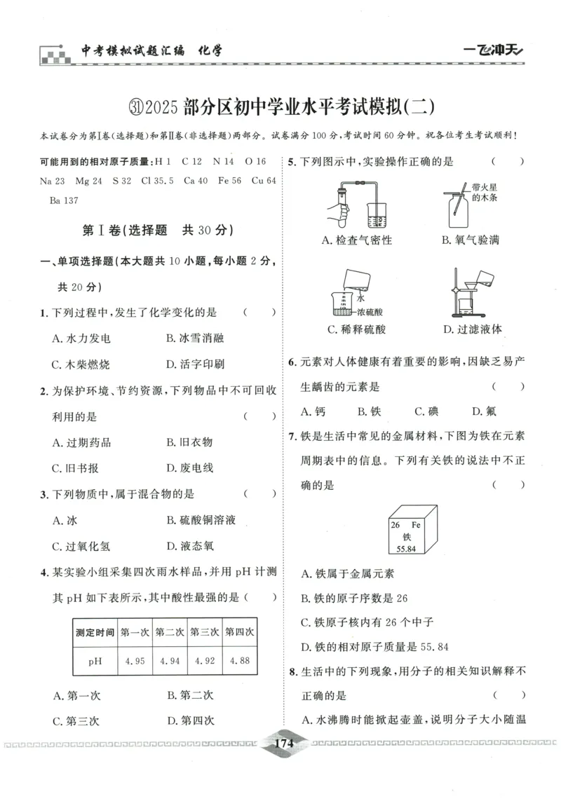 2026《一飞冲天中考模拟试题汇编》化学参考答案_《一飞冲天-中考专项》2026版_一飞冲天-中考模拟试题汇编（2026版）