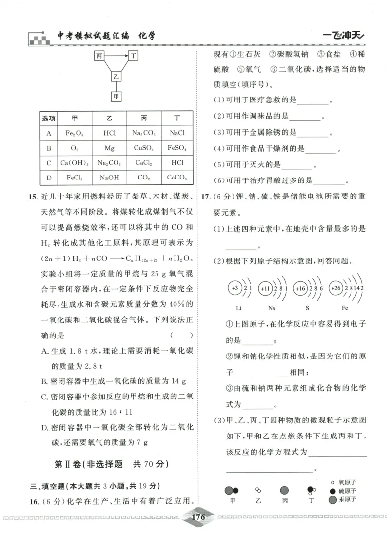 2026《一飞冲天中考模拟试题汇编》化学参考答案_《一飞冲天-中考专项》2026版_一飞冲天-中考模拟试题汇编（2026版）
