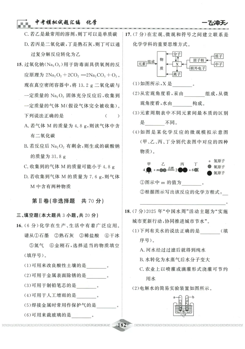 2026《一飞冲天中考模拟试题汇编》化学参考答案_《一飞冲天-中考专项》2026版_一飞冲天-中考模拟试题汇编（2026版）