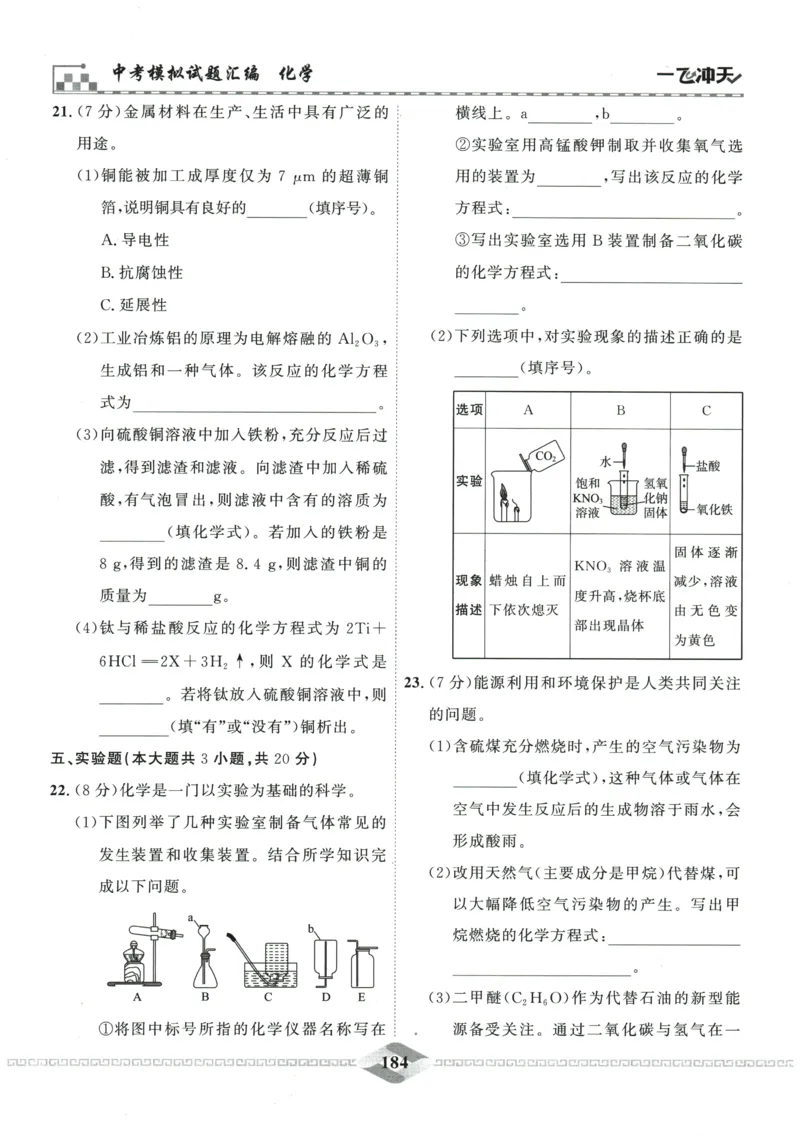 2026《一飞冲天中考模拟试题汇编》化学参考答案_《一飞冲天-中考专项》2026版_一飞冲天-中考模拟试题汇编（2026版）