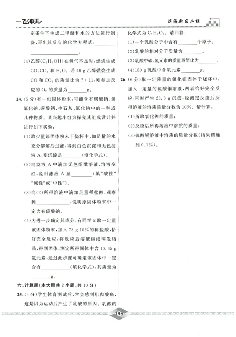 2026《一飞冲天中考模拟试题汇编》化学参考答案_《一飞冲天-中考专项》2026版_一飞冲天-中考模拟试题汇编（2026版）