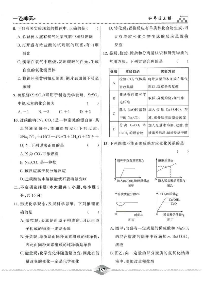 2026《一飞冲天中考模拟试题汇编》化学参考答案_《一飞冲天-中考专项》2026版_一飞冲天-中考模拟试题汇编（2026版）