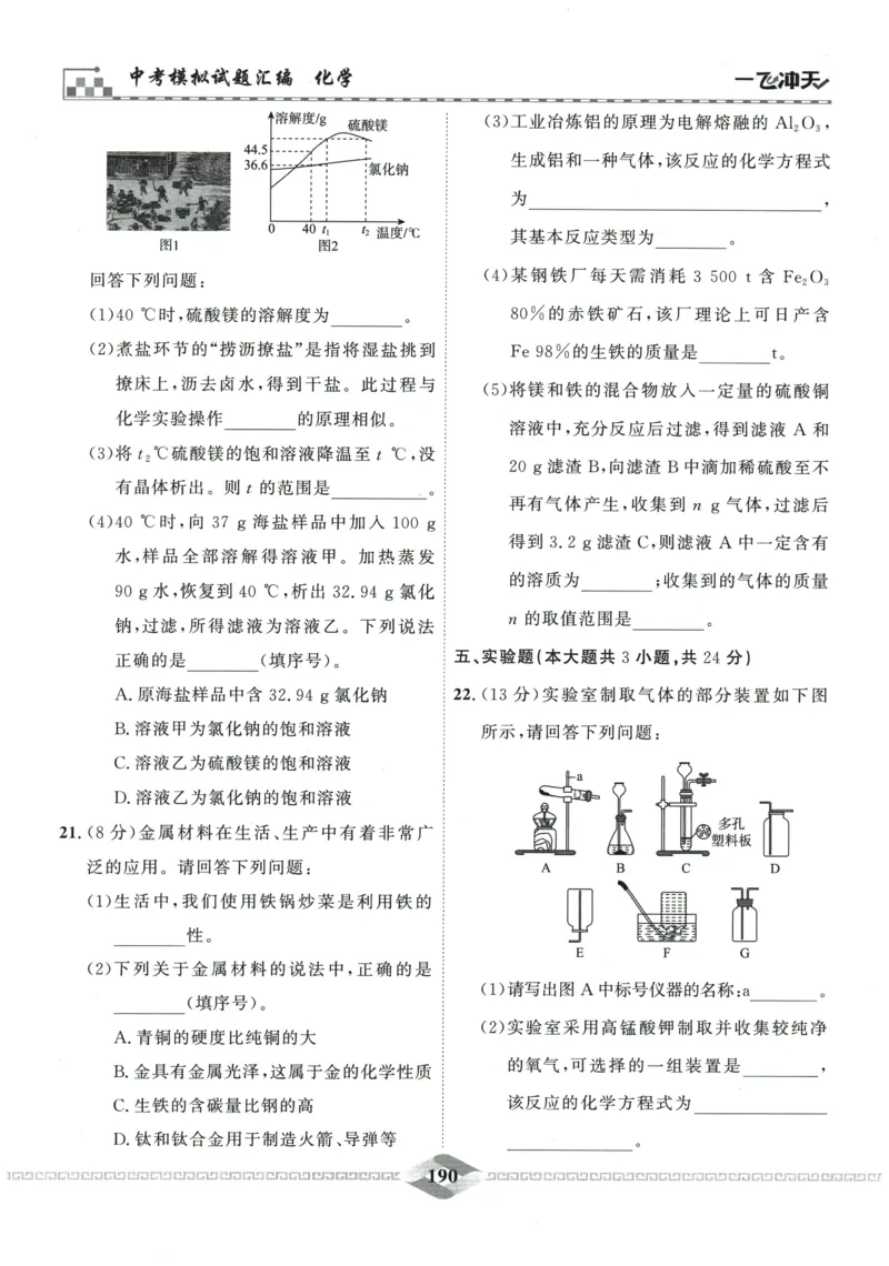 2026《一飞冲天中考模拟试题汇编》化学参考答案_《一飞冲天-中考专项》2026版_一飞冲天-中考模拟试题汇编（2026版）