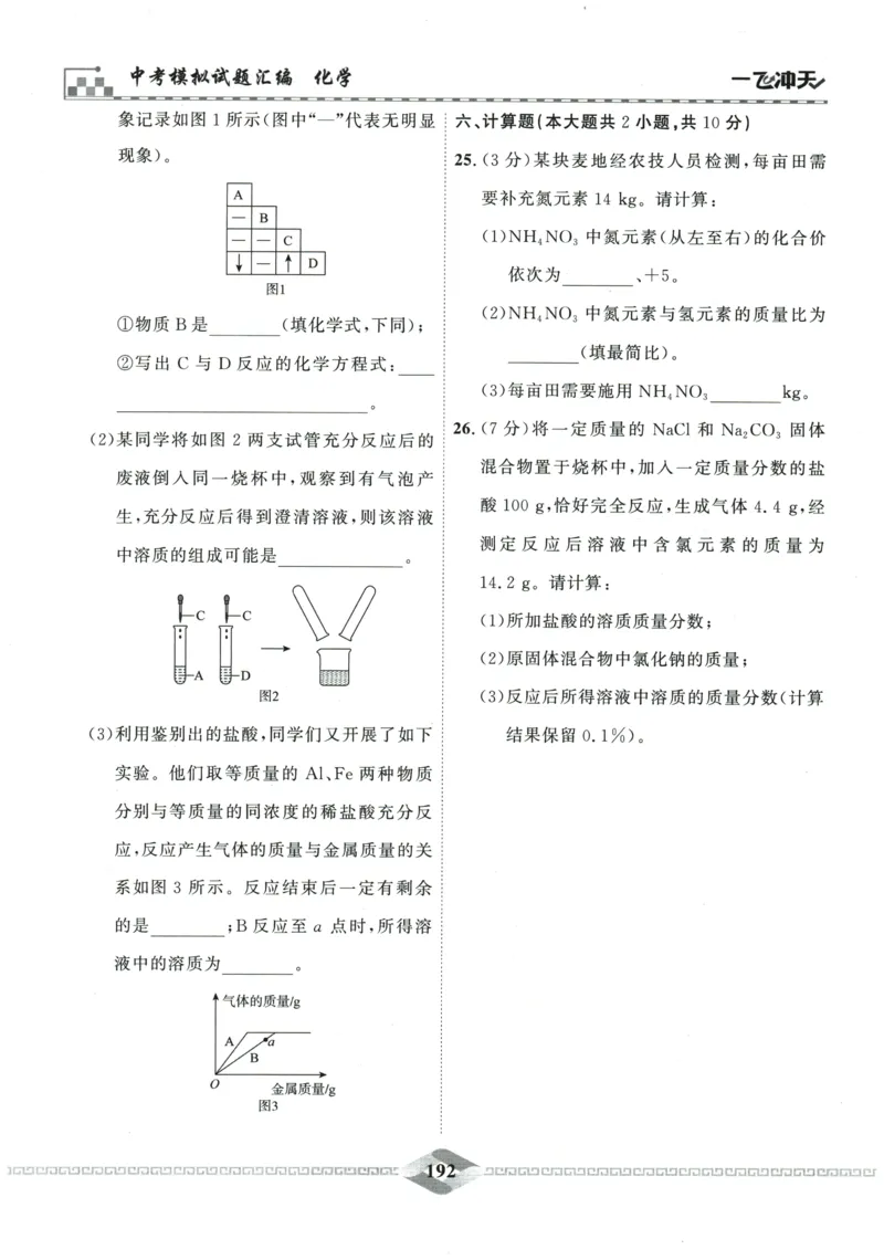 2026《一飞冲天中考模拟试题汇编》化学参考答案_《一飞冲天-中考专项》2026版_一飞冲天-中考模拟试题汇编（2026版）
