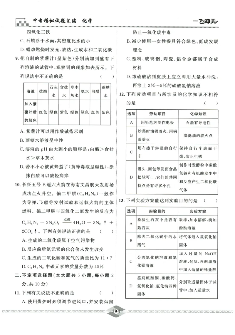 2026《一飞冲天中考模拟试题汇编》化学参考答案_《一飞冲天-中考专项》2026版_一飞冲天-中考模拟试题汇编（2026版）