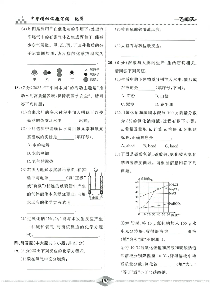 2026《一飞冲天中考模拟试题汇编》化学参考答案_《一飞冲天-中考专项》2026版_一飞冲天-中考模拟试题汇编（2026版）