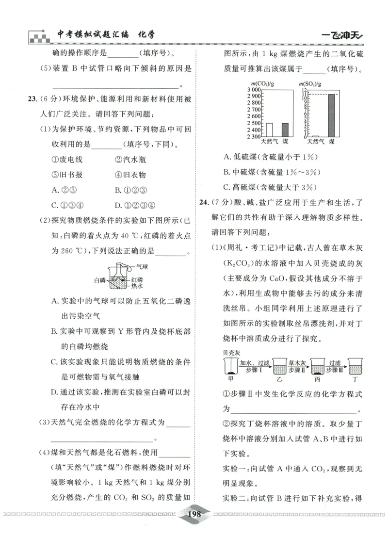 2026《一飞冲天中考模拟试题汇编》化学参考答案_《一飞冲天-中考专项》2026版_一飞冲天-中考模拟试题汇编（2026版）