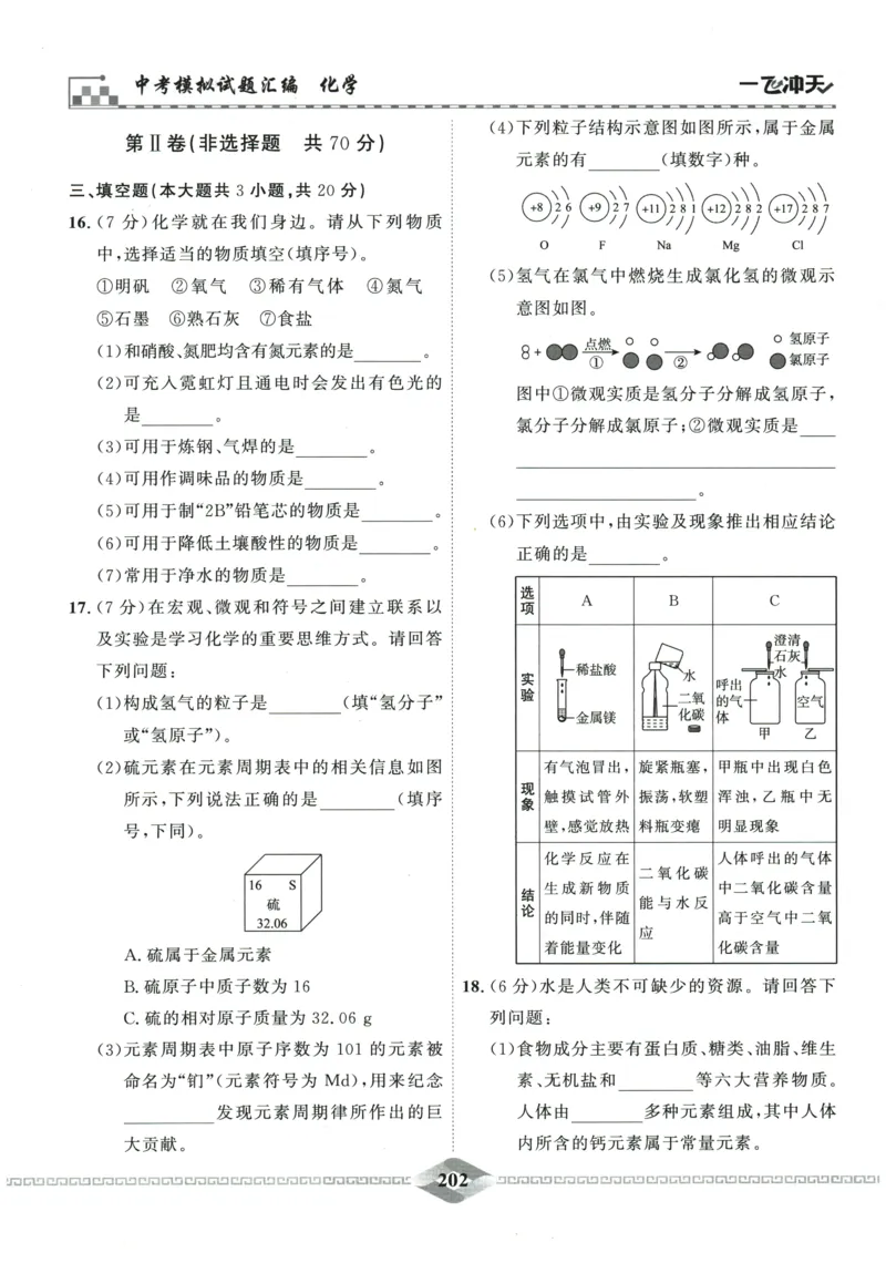 2026《一飞冲天中考模拟试题汇编》化学参考答案_《一飞冲天-中考专项》2026版_一飞冲天-中考模拟试题汇编（2026版）