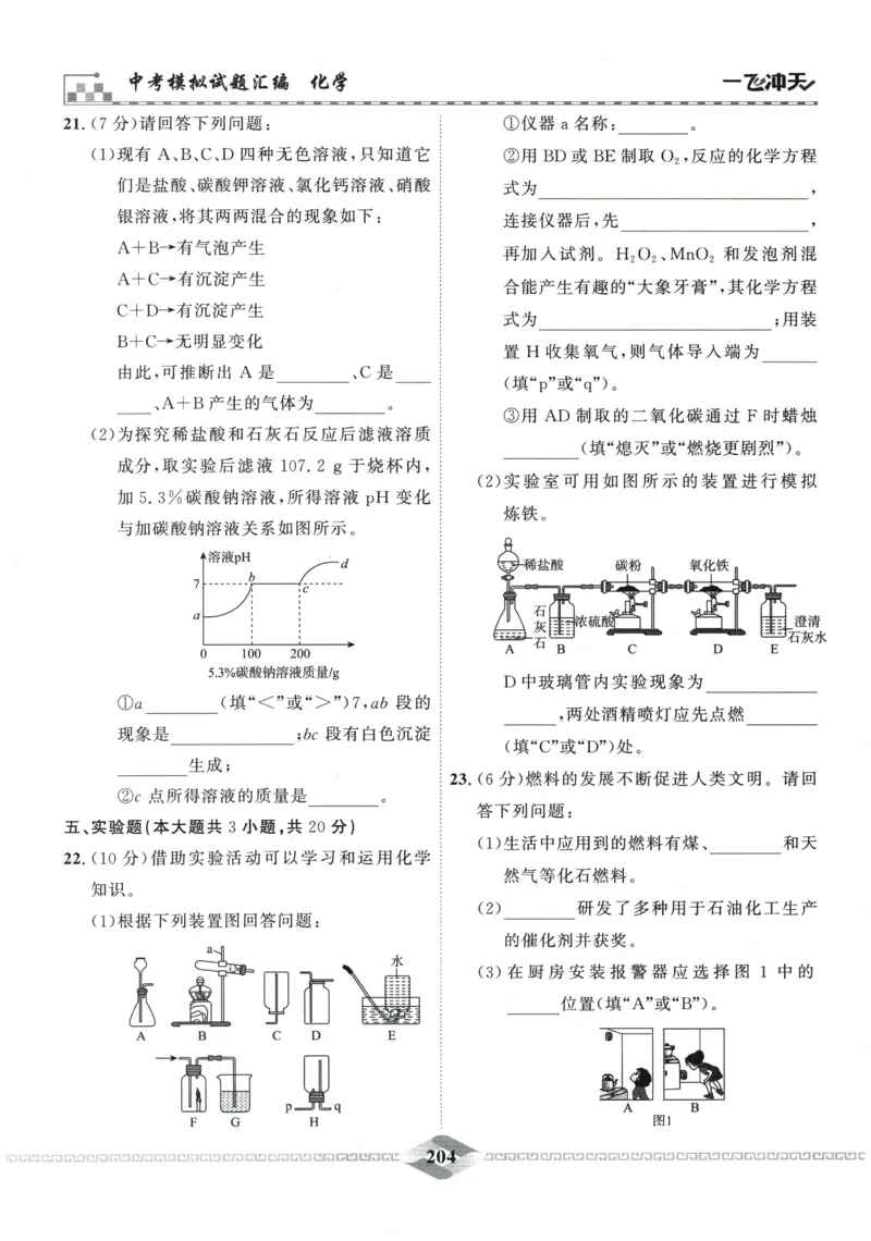 2026《一飞冲天中考模拟试题汇编》化学参考答案_《一飞冲天-中考专项》2026版_一飞冲天-中考模拟试题汇编（2026版）