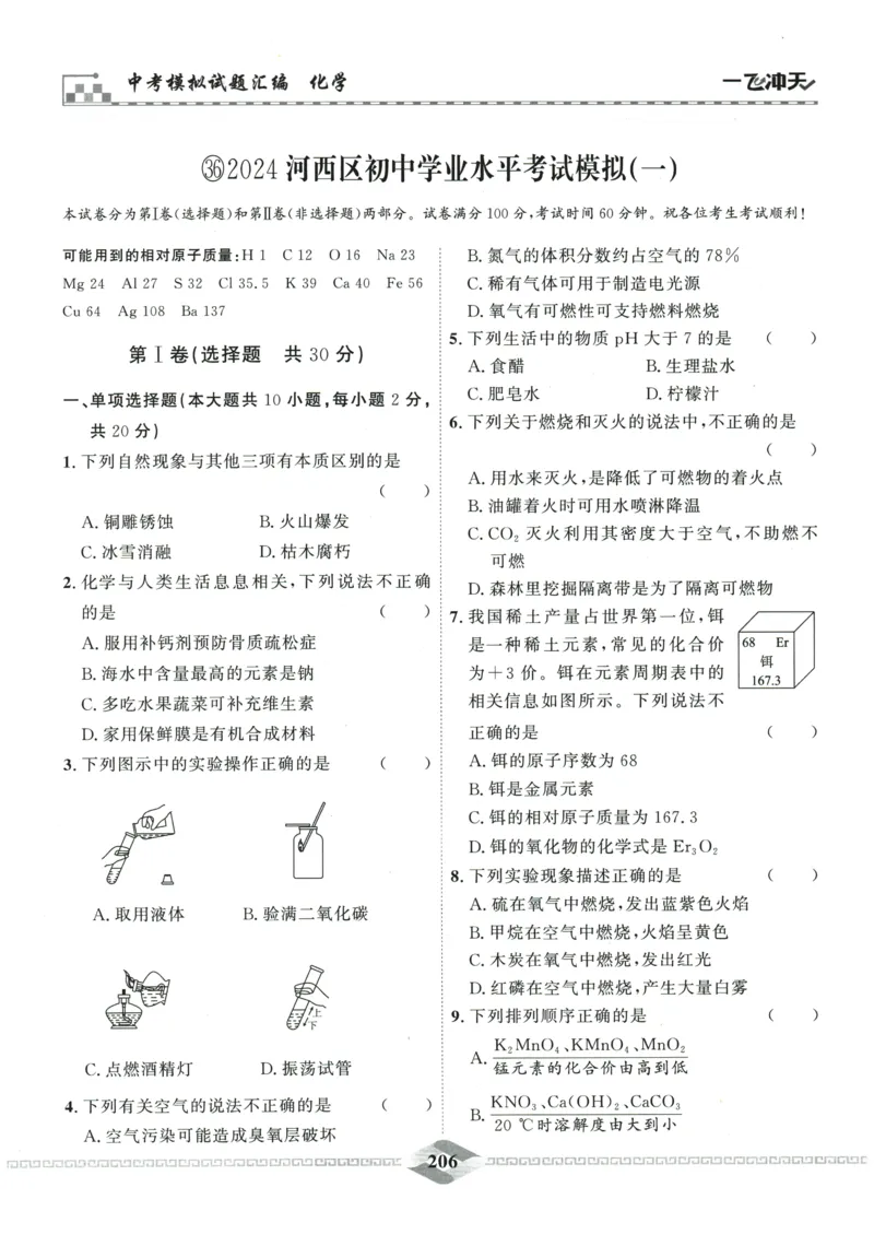 2026《一飞冲天中考模拟试题汇编》化学参考答案_《一飞冲天-中考专项》2026版_一飞冲天-中考模拟试题汇编（2026版）