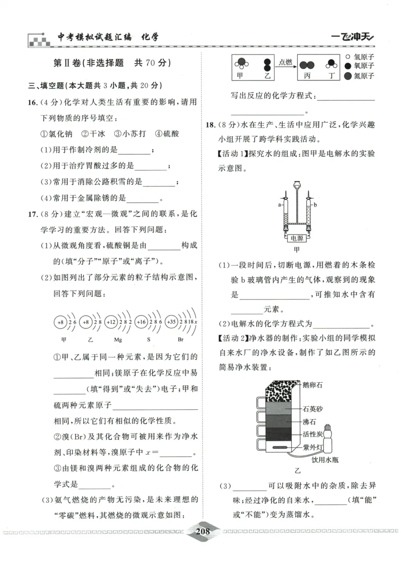 2026《一飞冲天中考模拟试题汇编》化学参考答案_《一飞冲天-中考专项》2026版_一飞冲天-中考模拟试题汇编（2026版）