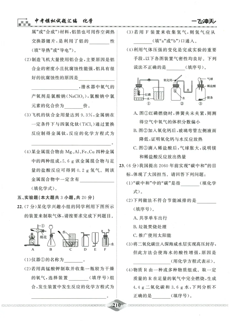 2026《一飞冲天中考模拟试题汇编》化学参考答案_《一飞冲天-中考专项》2026版_一飞冲天-中考模拟试题汇编（2026版）