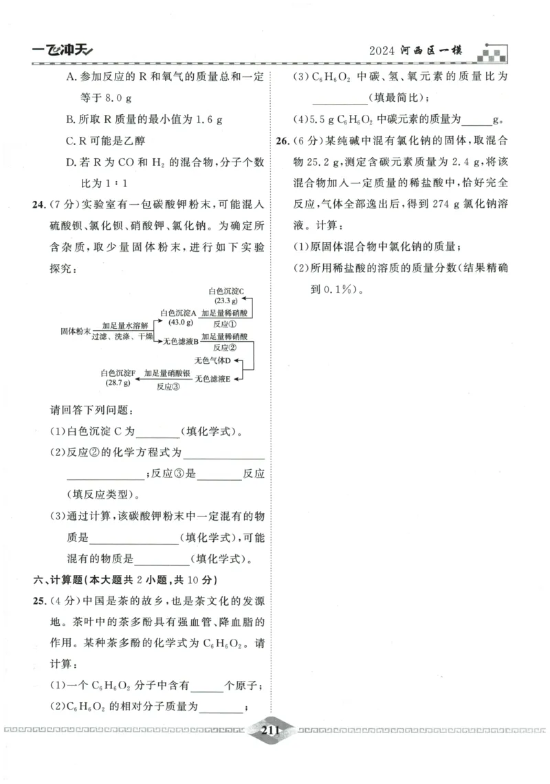 2026《一飞冲天中考模拟试题汇编》化学参考答案_《一飞冲天-中考专项》2026版_一飞冲天-中考模拟试题汇编（2026版）