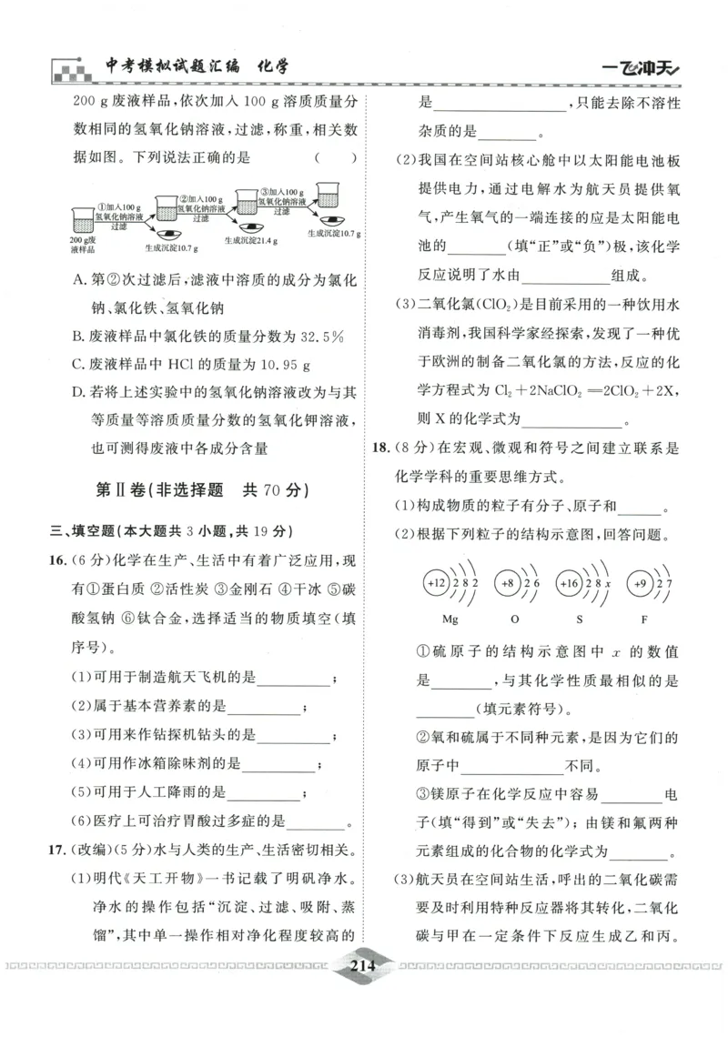 2026《一飞冲天中考模拟试题汇编》化学参考答案_《一飞冲天-中考专项》2026版_一飞冲天-中考模拟试题汇编（2026版）